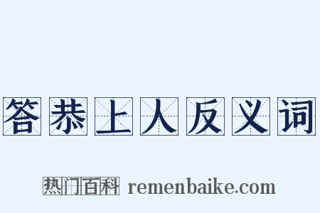 答恭上人反义词是什么意思的图片